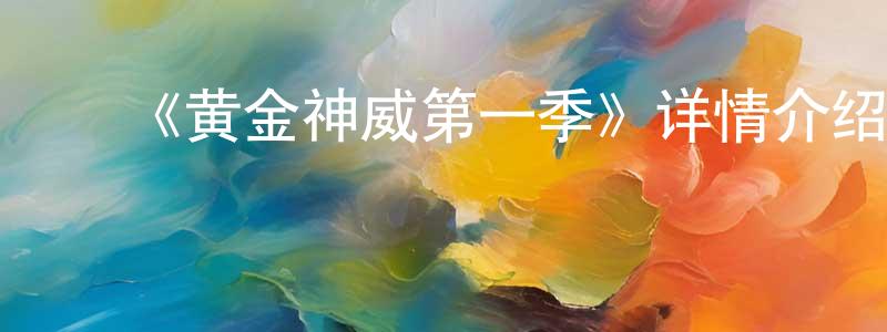 影视迷陈晓翔的个人博客,《黄金神威第一季》详情介绍_黄金神威第一季已完结在线观看_黄金神威第一季迅雷下载_日漫